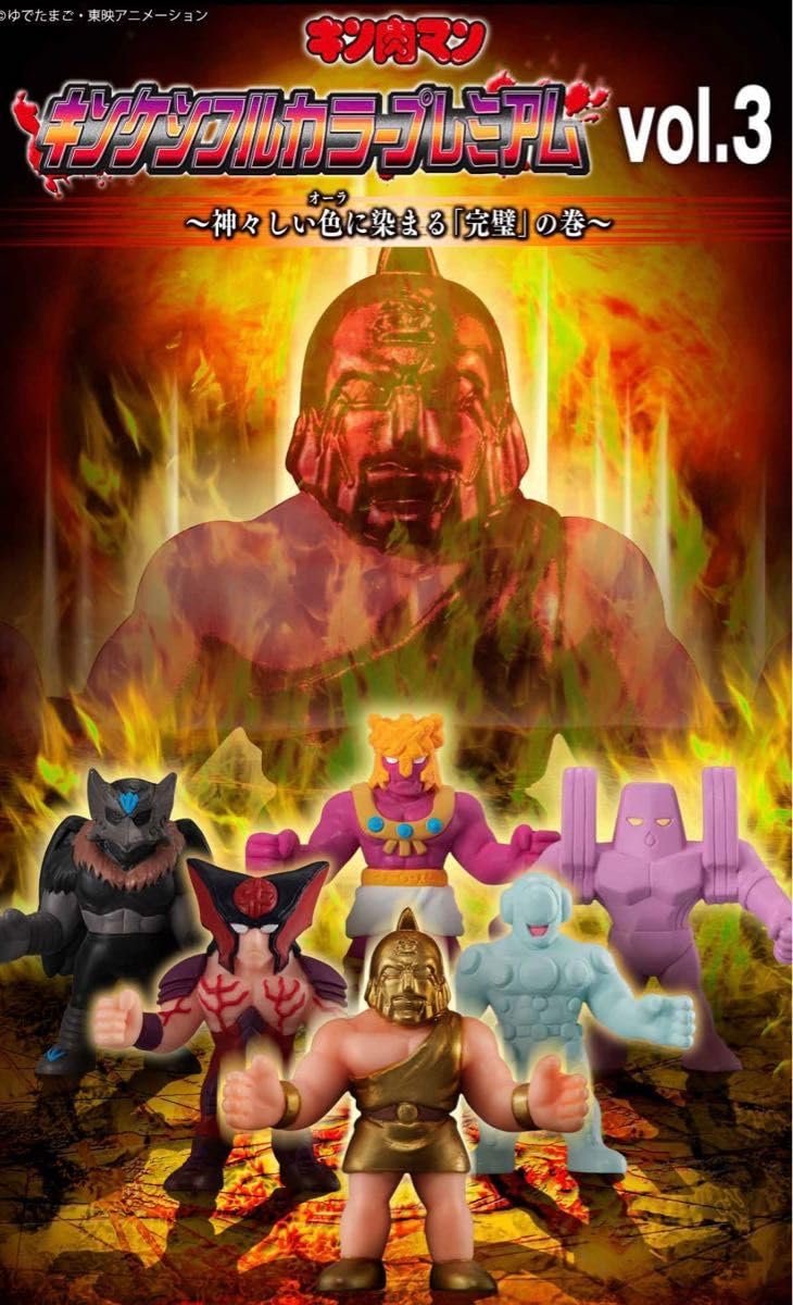 Amazon.co.jp: キン肉マン キン消し キンケシ フルカラー プレミアム